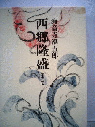 西郷隆盛　第4巻
