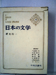 日本の文学　37　横光利一