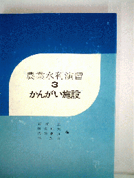 農業水利演習　3　かんがい施設