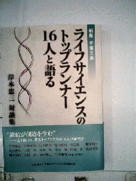 千客万来 : ライフサイエンスのトップランナー16人と語る
