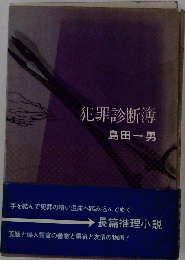 犯罪診断簿