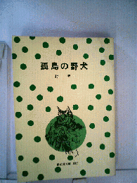 孤島の野犬