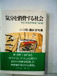 気分を消費する社会ーマインド スタイルをつかめ