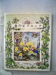 春のピクニックーのばらの村のものがたり