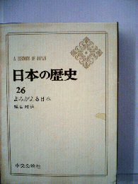 日本の歴史　26　よみがえる日本