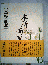 本所両国 歌集 かりん叢書第136編
