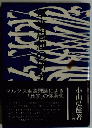マルクス主義理論による「兵学」の体系化　