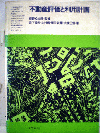 不動産評価と利用計画
