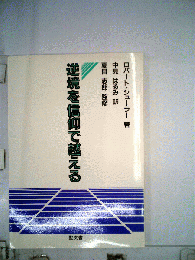 逆境を信仰で越える