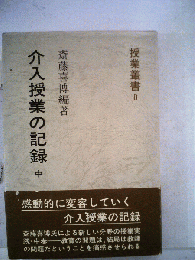 介入授業の記録