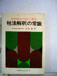 税法解釈の常識ー税法条文の読み方教室