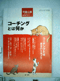 児童心理増刊 コーチングとは何か 2010年 06月号
