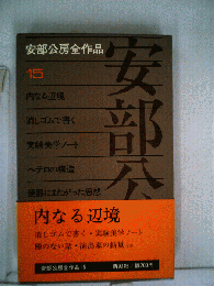 安部公房全作品