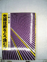 先端技術をどう読むか