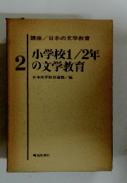 小学校1　2年2の文学教育　2