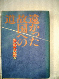 私の戦争体験記　下　遠かった故国への道