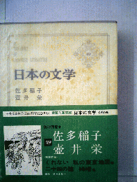 日本の文学　49　佐多稲子　壷井栄