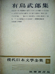現代日本文学全集　21　有島武郎集