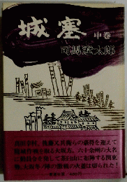 城塞　