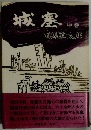 城塞　