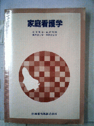 家庭看護学
