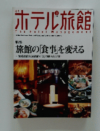 ホテル旅館　2006年3月号