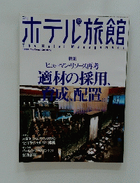 ホテル旅館　　2003年12月号