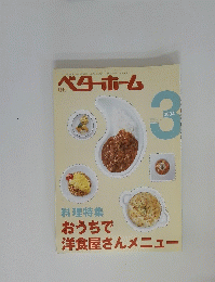 ベターホーム　2004年3月号