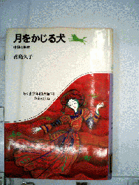 月をかじる犬 : 中国の民話