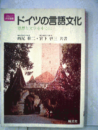 ドイツの言語文化ー思想と文学を中心に