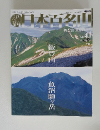 日本百名山　2001年11月4日号