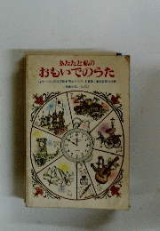 あなたと私のおもいでのうた