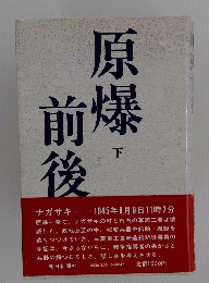 原爆前後　下　
