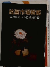 絵画市場戦略 成熟経済下の絵画投資論