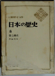 A　HISTORY　OF　JAPAN 日本の歴史 8
