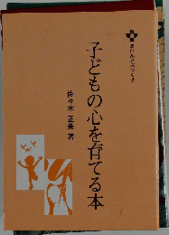子どもの心を育てる本