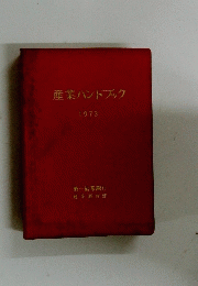 産業ハンドブック　1973年号