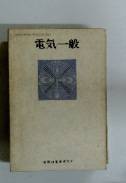 電気一般