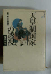 天皇制国家の透視