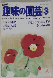 趣味の園芸 3