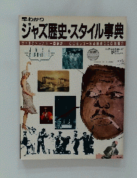早わかり ジャズ歴史・スタイル事典　
