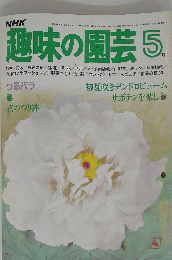 趣味の園芸 5月号