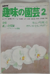 趣味の園芸 2月号