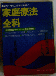 家庭療法 全科