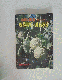 今月の農業技術と資材　野菜栽培の総合技術