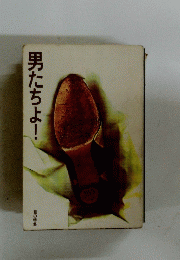 男たちよ!　話の特集　