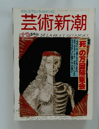 芸術新潮 12月号