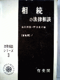 相続の法律相談