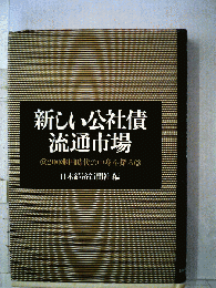 新しい公社債流通市場ー200兆円時代の中身を探る