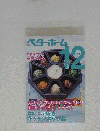 ベターホーム　2005年12月号
